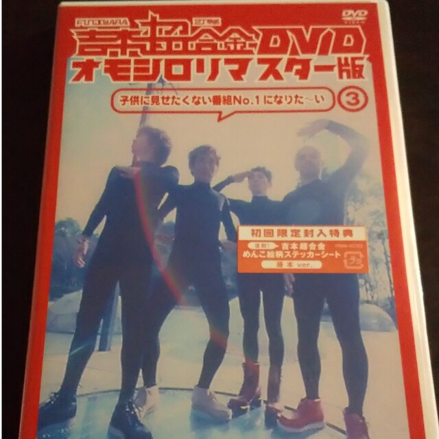 吉本超合金　DVD　オモシロリマスター版3「子供に見せたくない番組No．1になり