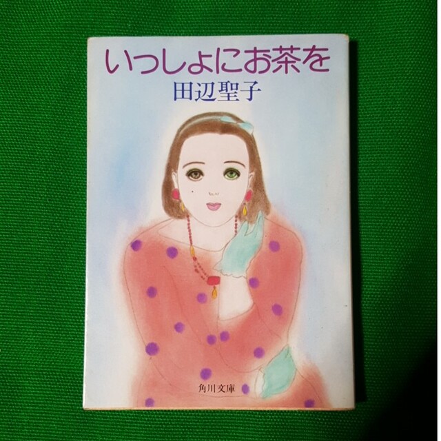 角川書店(カドカワショテン)のいっしょにお茶を 田辺聖子 エンタメ/ホビーの本(ノンフィクション/教養)の商品写真