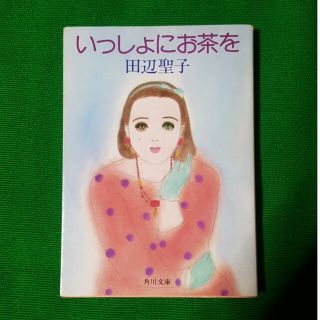 カドカワショテン(角川書店)のいっしょにお茶を 田辺聖子(ノンフィクション/教養)