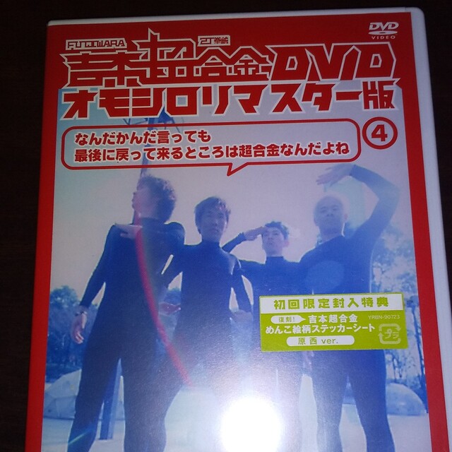 吉本超合金　DVD　オモシロリマスター版4「なんだかんだ言っても最後に帰ってくる