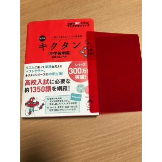 キクタン〈中学英単語〉高校入試レベル 聞いて覚えるコ－パス英単語 改訂版(語学/参考書)