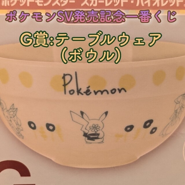 ポケモンSV発売記念一番くじ　G賞ボウル エンタメ/ホビーのアニメグッズ(その他)の商品写真