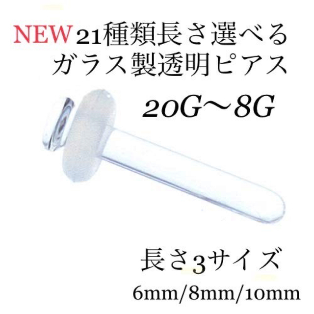 太さと長さが選べるガラス製透明ピアス/20G〜8Gの通販 by Nonius｜ラクマ