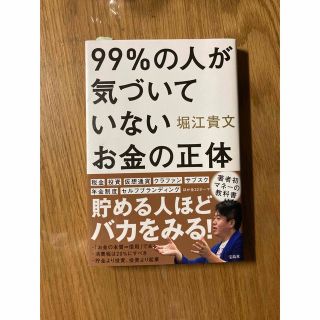 ９９％の人が気づいていないお金の正体(ビジネス/経済)