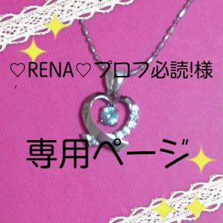 ♡RENA♡プロフ必読！様　専用ページ(ネックレス)