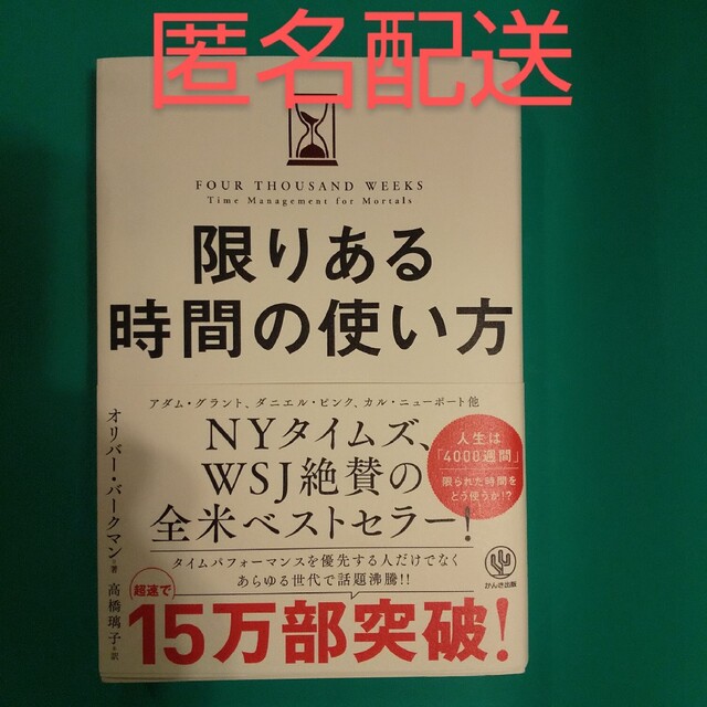 限りある時間の使い方  匿名配送 エンタメ/ホビーの本(人文/社会)の商品写真