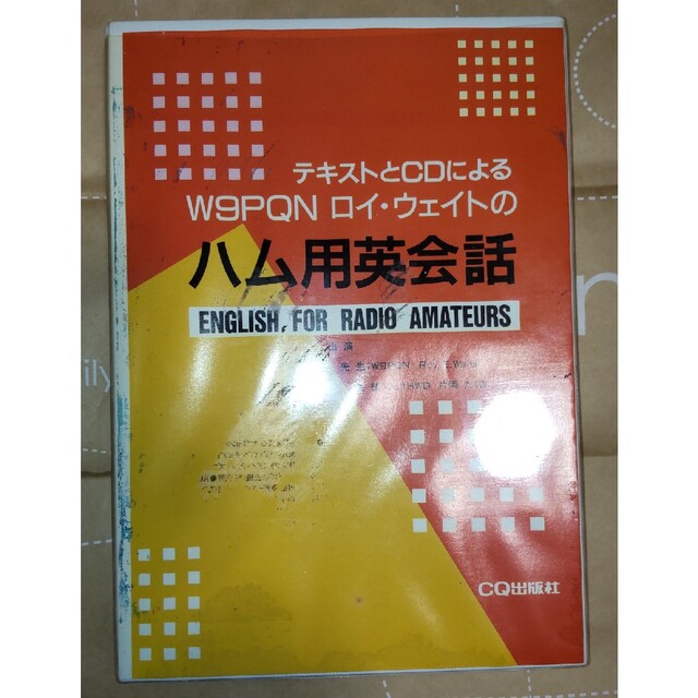 （ハム用英会話）テキストとCDによる W9PQN ロイ・ウェイトの ハム用英会話 エンタメ/ホビーのCD(CDブック)の商品写真