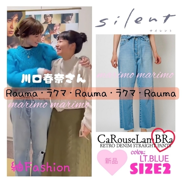 【新品】♥川口春奈さん♥『silent』CaRouseLamBRa デニムパンツ