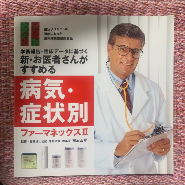 NU SKIN(ニュースキン)のファーマネックス本　サプリの本 エンタメ/ホビーの本(健康/医学)の商品写真