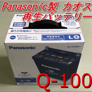 パナソニック(Panasonic)の【再生バッテリー】Q-100 Panasonic製CAOS(メンテナンス用品)