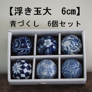 【再入荷】浮き球 大 6cm 6個セット 浮き玉 ビオトープ 青　瑠璃色(アクアリウム)