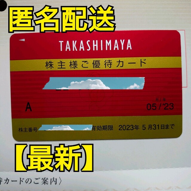 【最新限度額なし】男性女性名義2セット分　高島屋　株主優待カード有効期限2023年5月31日迄