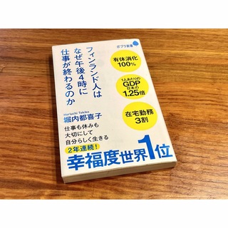 ゲントウシャ(幻冬舎)のフィンランド人はなぜ午後４時に仕事が終わるのか   /ポプラ社/堀内都喜子(ビジネス/経済)