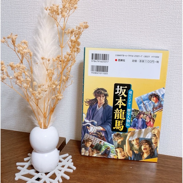 超ビジュアル！歴史人物伝坂本龍馬 エンタメ/ホビーの本(絵本/児童書)の商品写真