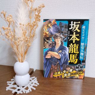 超ビジュアル！歴史人物伝坂本龍馬(絵本/児童書)