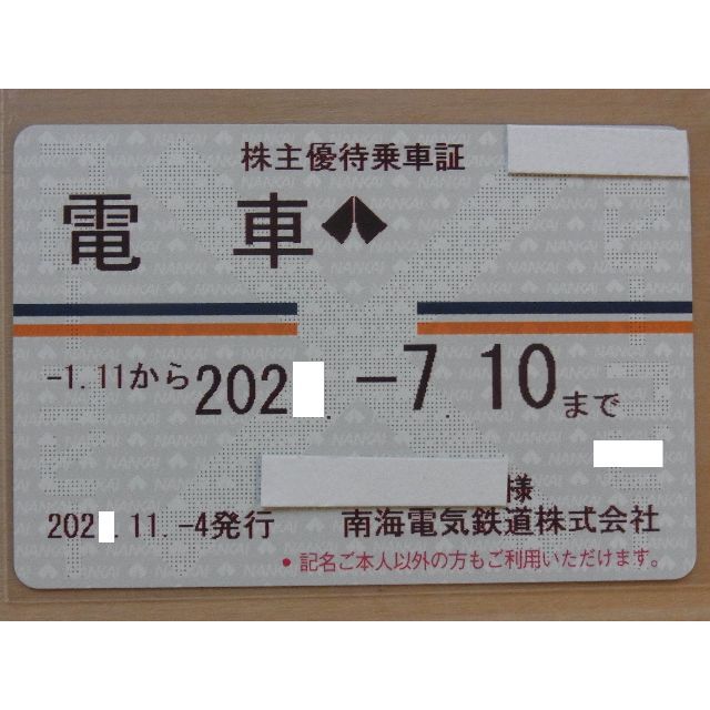 最新】南海電鉄株主優待乗車証 定期 1枚 南海電気鉄道 【全品送料無料 ...