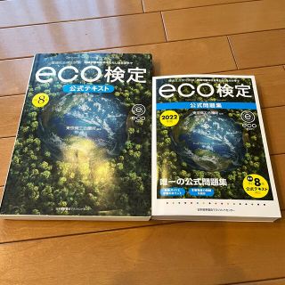 ニホンノウリツキョウカイ(日本能率協会)の【値下げ】ｅｃｏ検定公式テキスト&問題集セット 環境社会検定試験 改訂８版(科学/技術)