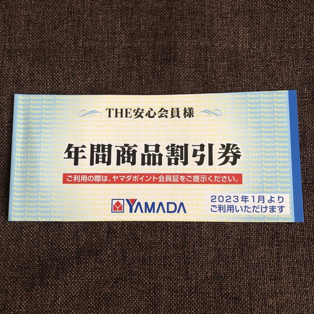 ヤマダ電機 年間商品割引券3000円分 - 優待券/割引券