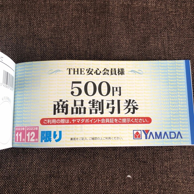 ヤマダデンキ 年間商品割引券 3000円分 - 割引券