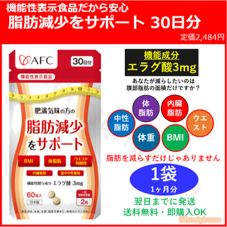 エーエフシー(AFC)の【機能性表示食品】AFC 肥満気味の方の脂肪減少をサポート 30日分 1袋(ダイエット食品)