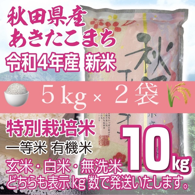 新米　令和４年　特別栽培米　米/穀物　有機米　無洗米も対応　秋田県産　あきたこまち１０kg