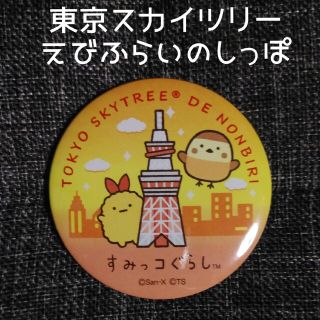 サンエックス(サンエックス)のすみっコぐらし 東京スカイツリーでのんびり 缶バッジ えびふらいのしっぽ(バッジ/ピンバッジ)