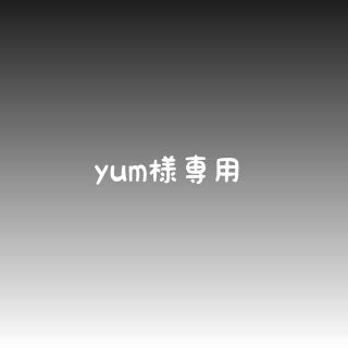 yum様専用(外出用品)