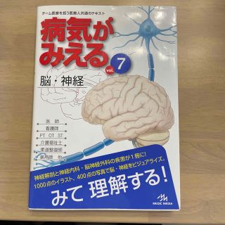 病気がみえる 脳神経　(健康/医学)