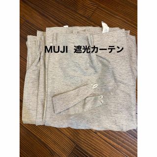 ムジルシリョウヒン(MUJI (無印良品))のMUJI 遮光カーテン(カーテン)