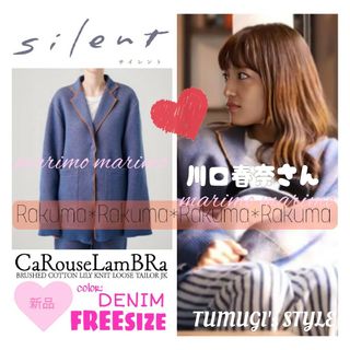 【新品】川口春奈❤️CaRouseLamBRa＊ニットジャケット『silent』