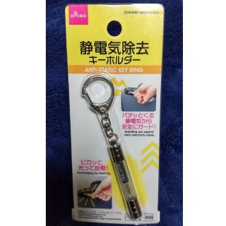 静電気除去キーホルダー　ダイソー　新品　1個(キーホルダー)