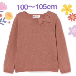 エイチアンドエム(H&M)の未使用h&mラメリボン長袖ニット100〜105cm女の子(ニット)