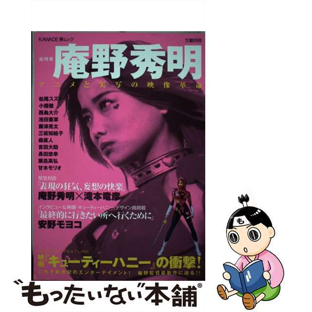【中古】 庵野秀明 アニメと実写の映像革命/河出書房新社 エンタメ/ホビーの本(アート/エンタメ)の商品写真