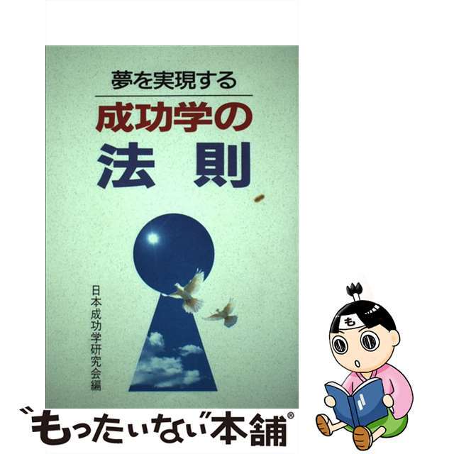 有名な高級ブランド 【中古】成功学の法則 夢を実現する /ジェイ・アイ・エス/日本成功学研究会 その他 有名な高級ブランド 【中古】成功学の法則 夢を実現する /ジェイ・アイ・エス/日本成功学研究会 その他