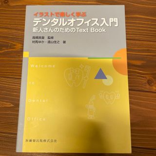 イラストで楽しく学ぶデンタルオフィス入門 新人さんのためのＴｅｘｔ　Ｂｏｏｋ(健康/医学)