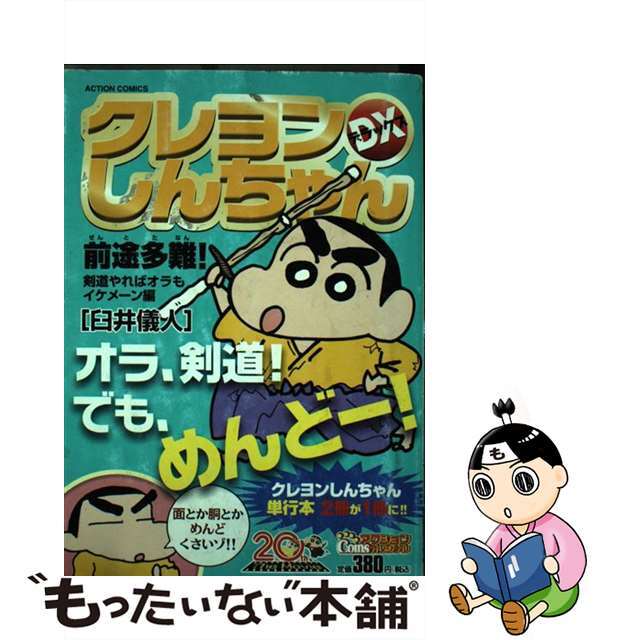 臼井儀人著者名カナクレヨンしんちゃんＤＸ 前途多難！剣道やればオラもイケ/双葉社/臼井儀人