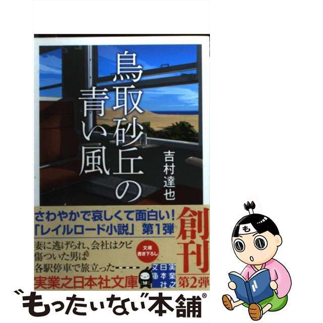 【中古】 鳥取砂丘の青い風/実業之日本社/吉村達也 エンタメ/ホビーの本(文学/小説)の商品写真