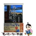 【中古】 鳥取砂丘の青い風/実業之日本社/吉村達也