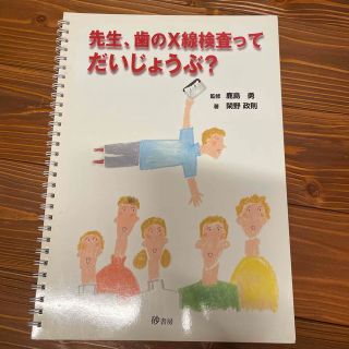 先生、歯のＸ線検査ってだいじょうぶ？(健康/医学)