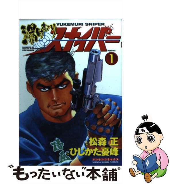 中古】 湯けむりスナイパー 第1巻/実業之日本社/松森正の通販 by