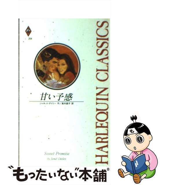 ハーレクインサイズ甘い予感/ハーパーコリンズ・ジャパン/ジャネット・デーリ