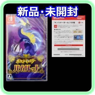 ニンテンドースイッチ(Nintendo Switch)の新品 未開封 ポケットモンスター バイオレット Switchソフト(家庭用ゲームソフト)
