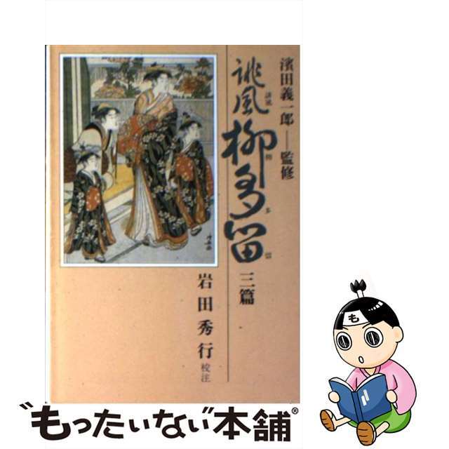 【中古】 誹風柳多留 3篇/社会思想社/岩田秀行 エンタメ/ホビーのエンタメ その他(その他)の商品写真