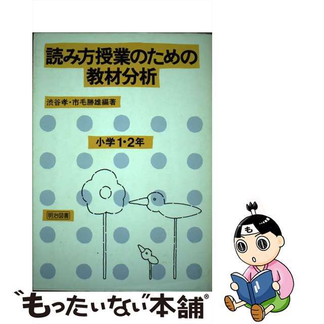 読み方授業のための教材分析 (小学1・2年) / - 本 読み方授業のための教材分析 (小学1・2年) / - 本