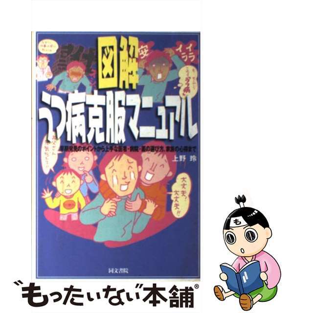 【中古】 図解うつ病克服マニュアル 早期発見のポイントから上手な医者・病院・薬の選び方/同文書院/上野玲 エンタメ/ホビーの本(健康/医学)の商品写真