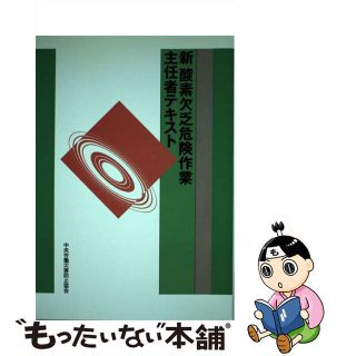 【中古】 新酸素欠乏危険作業主任者テキスト 第１０版/中央労働災害防止協会/中央労働災害防止協会(その他)