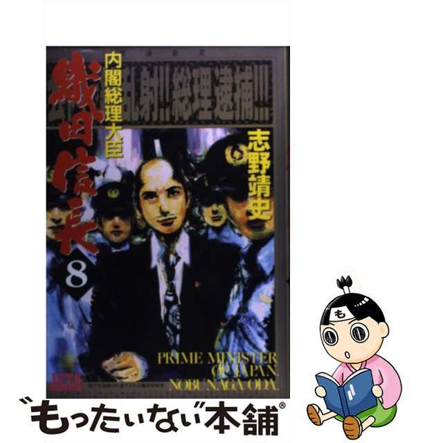 内閣総理大臣織田信長 ８/白泉社/志野靖史コミックISBN-10