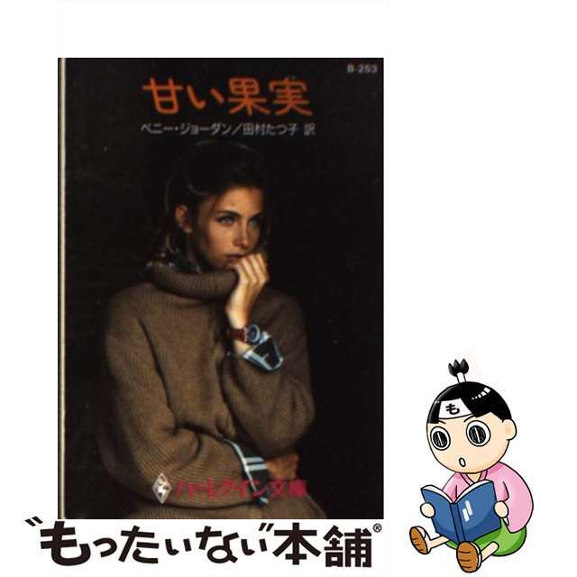 甘い果実/ハーパーコリンズ・ジャパン/ペニー・ジョーダン文庫ISBN-10