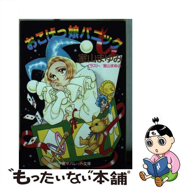 おこげっ娘（こ）パニック/小学館/室山まゆみ