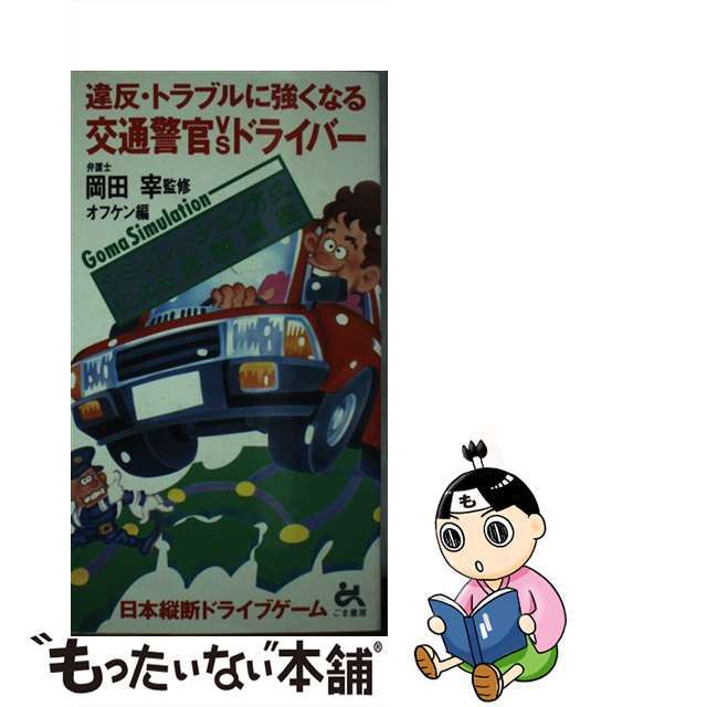 交通警官ｖｓドライバー 違反・トラブルに強くなる/ごま書房新社